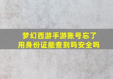 梦幻西游手游账号忘了用身份证能查到吗安全吗