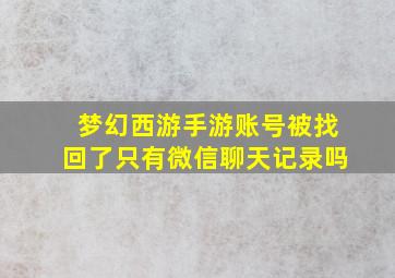 梦幻西游手游账号被找回了只有微信聊天记录吗