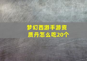 梦幻西游手游资质丹怎么吃20个