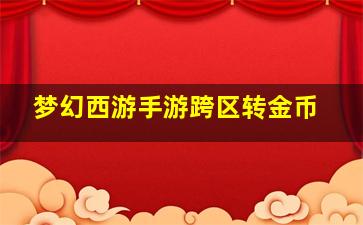 梦幻西游手游跨区转金币