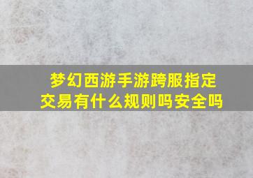 梦幻西游手游跨服指定交易有什么规则吗安全吗