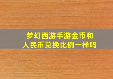 梦幻西游手游金币和人民币兑换比例一样吗