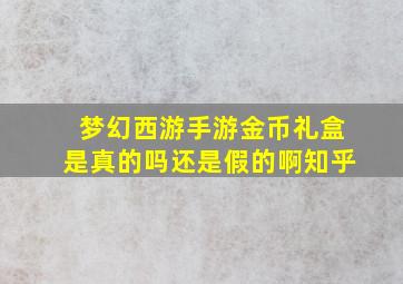 梦幻西游手游金币礼盒是真的吗还是假的啊知乎