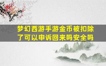 梦幻西游手游金币被扣除了可以申诉回来吗安全吗