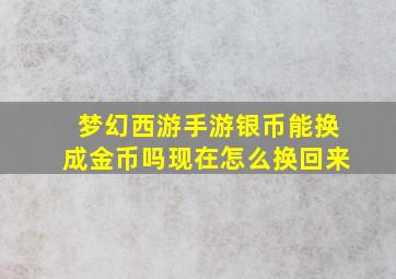 梦幻西游手游银币能换成金币吗现在怎么换回来