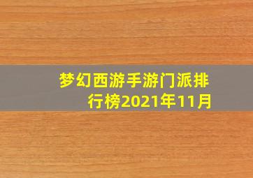 梦幻西游手游门派排行榜2021年11月