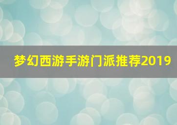 梦幻西游手游门派推荐2019