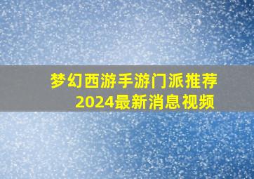 梦幻西游手游门派推荐2024最新消息视频