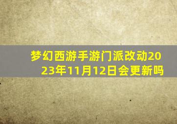 梦幻西游手游门派改动2023年11月12日会更新吗