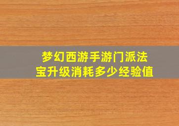 梦幻西游手游门派法宝升级消耗多少经验值