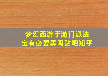 梦幻西游手游门派法宝有必要弄吗贴吧知乎