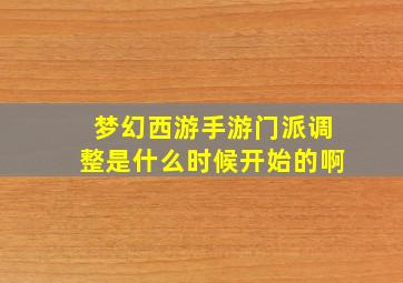 梦幻西游手游门派调整是什么时候开始的啊