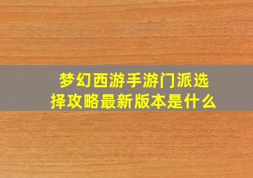 梦幻西游手游门派选择攻略最新版本是什么