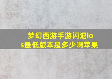 梦幻西游手游闪退ios最低版本是多少啊苹果