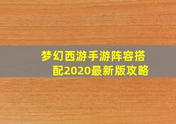 梦幻西游手游阵容搭配2020最新版攻略