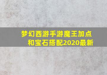 梦幻西游手游魔王加点和宝石搭配2020最新