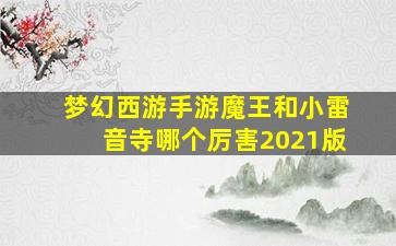 梦幻西游手游魔王和小雷音寺哪个厉害2021版