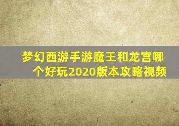 梦幻西游手游魔王和龙宫哪个好玩2020版本攻略视频