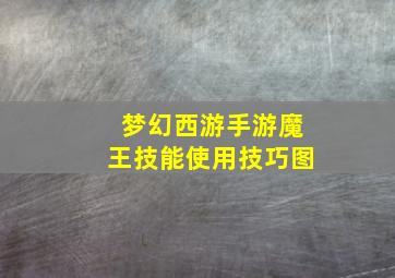 梦幻西游手游魔王技能使用技巧图