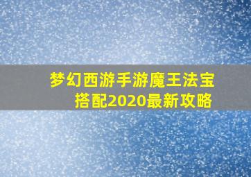 梦幻西游手游魔王法宝搭配2020最新攻略