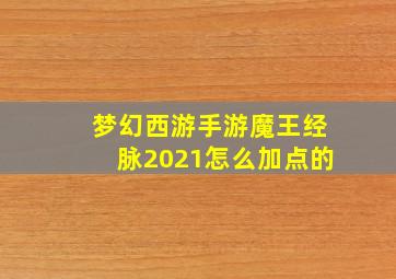 梦幻西游手游魔王经脉2021怎么加点的