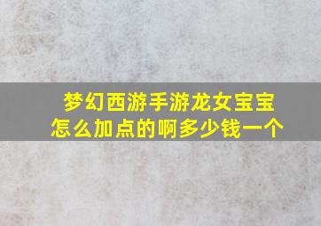 梦幻西游手游龙女宝宝怎么加点的啊多少钱一个