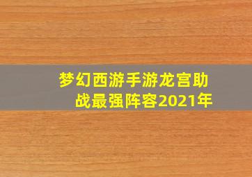 梦幻西游手游龙宫助战最强阵容2021年