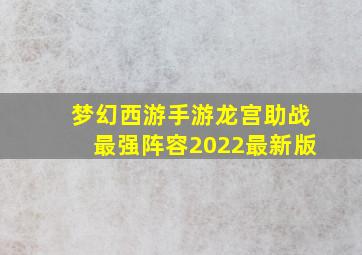 梦幻西游手游龙宫助战最强阵容2022最新版