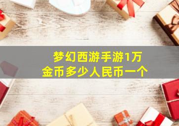 梦幻西游手游1万金币多少人民币一个