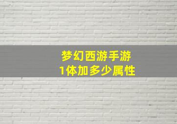 梦幻西游手游1体加多少属性