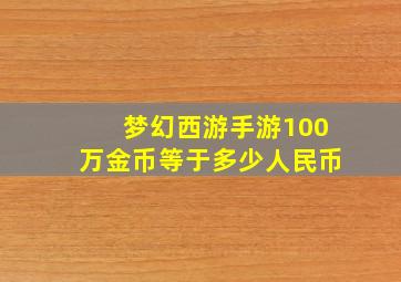 梦幻西游手游100万金币等于多少人民币