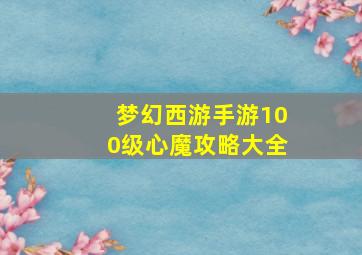 梦幻西游手游100级心魔攻略大全