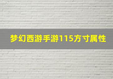 梦幻西游手游115方寸属性