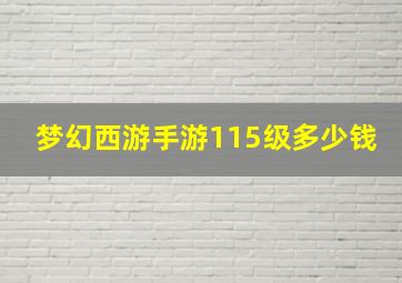 梦幻西游手游115级多少钱