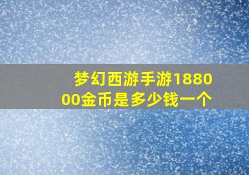 梦幻西游手游188000金币是多少钱一个