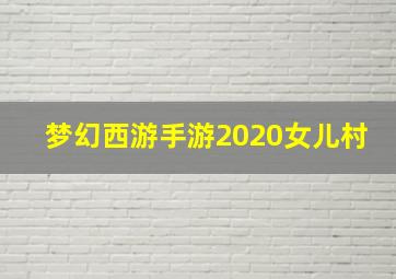 梦幻西游手游2020女儿村