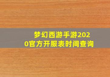 梦幻西游手游2020官方开服表时间查询