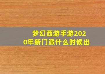 梦幻西游手游2020年新门派什么时候出