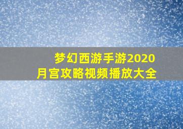 梦幻西游手游2020月宫攻略视频播放大全