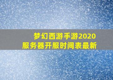 梦幻西游手游2020服务器开服时间表最新