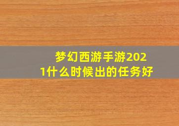 梦幻西游手游2021什么时候出的任务好