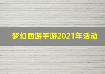 梦幻西游手游2021年活动