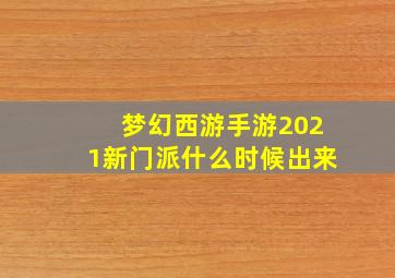 梦幻西游手游2021新门派什么时候出来