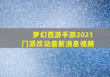 梦幻西游手游2021门派改动最新消息视频