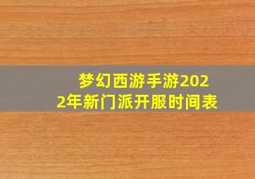 梦幻西游手游2022年新门派开服时间表