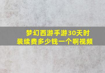 梦幻西游手游30天时装续费多少钱一个啊视频