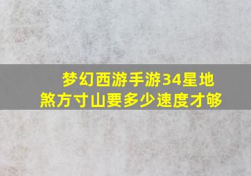 梦幻西游手游34星地煞方寸山要多少速度才够