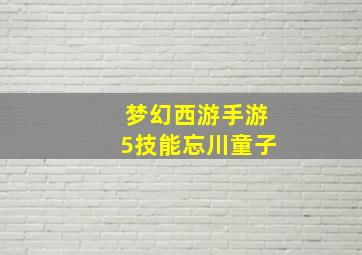 梦幻西游手游5技能忘川童子