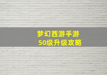 梦幻西游手游50级升级攻略