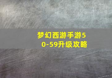 梦幻西游手游50-59升级攻略